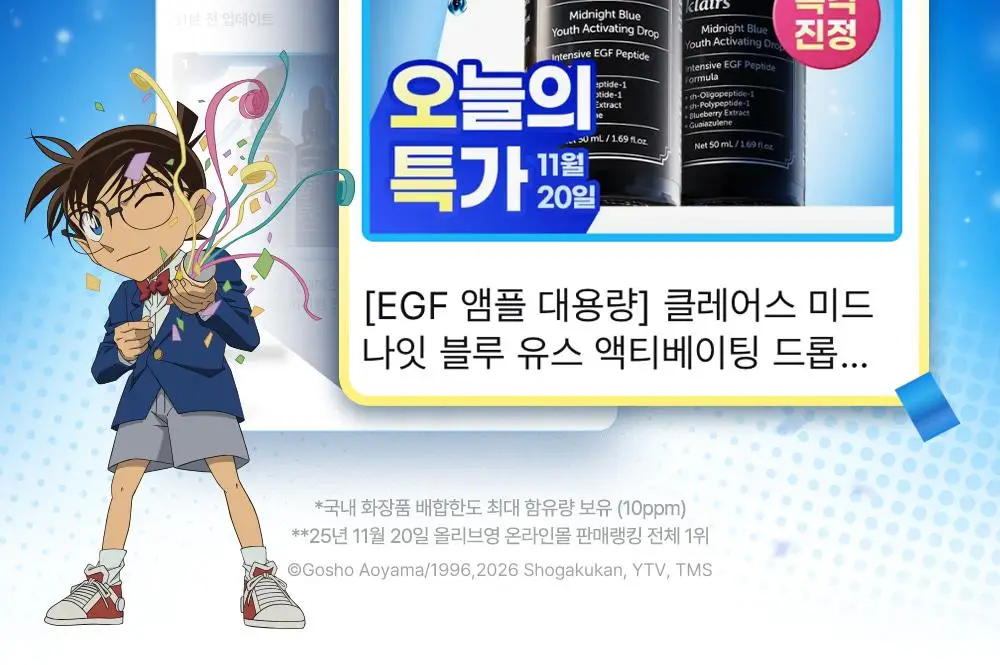[코난 콜라보/진정1등] 클레어스 블루 유스 액티베이팅 드롭 50ml 한정기획 (+명탐정 코난 키링 랜덤 증정) 상세페이지 2